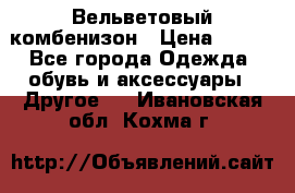 Вельветовый комбенизон › Цена ­ 500 - Все города Одежда, обувь и аксессуары » Другое   . Ивановская обл.,Кохма г.